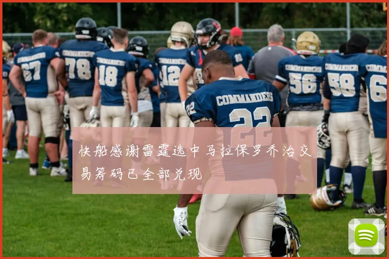 快船感谢雷霆选中马拉保罗乔治交易筹码已全部兑现