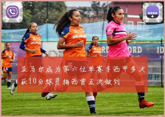 亚马尔成为第六位单赛季西甲多次获10分球员梅西曾五次做到