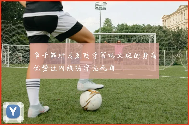 华子解析马刺防守策略文班的身高优势让内线防守无死角
